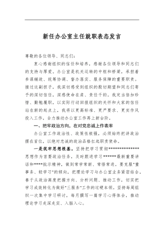 新任办公室主任就职表态发言