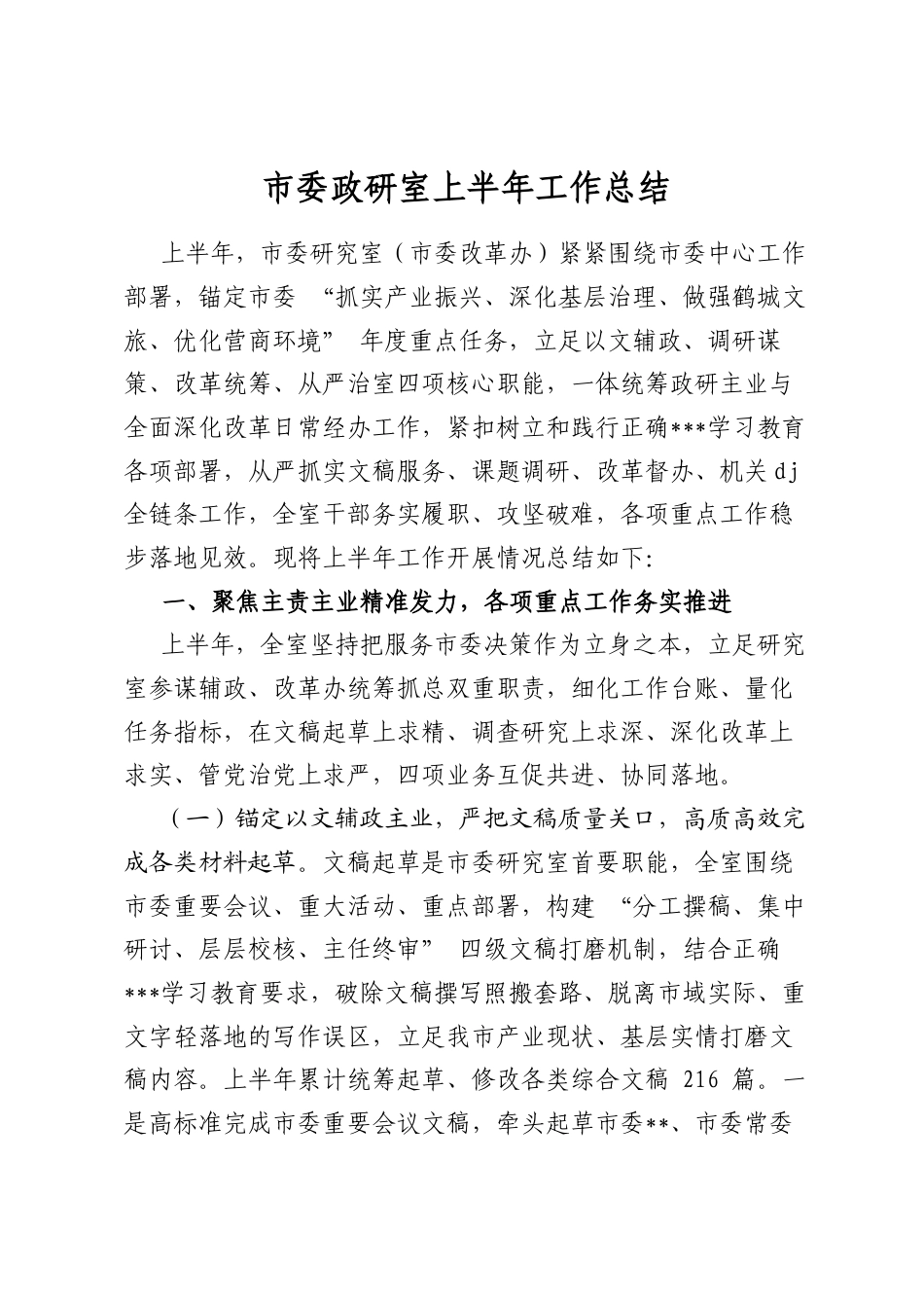 市委政研室上半年工作总结_第1页