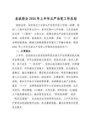 县政府办2026年上半年从严治党工作总结