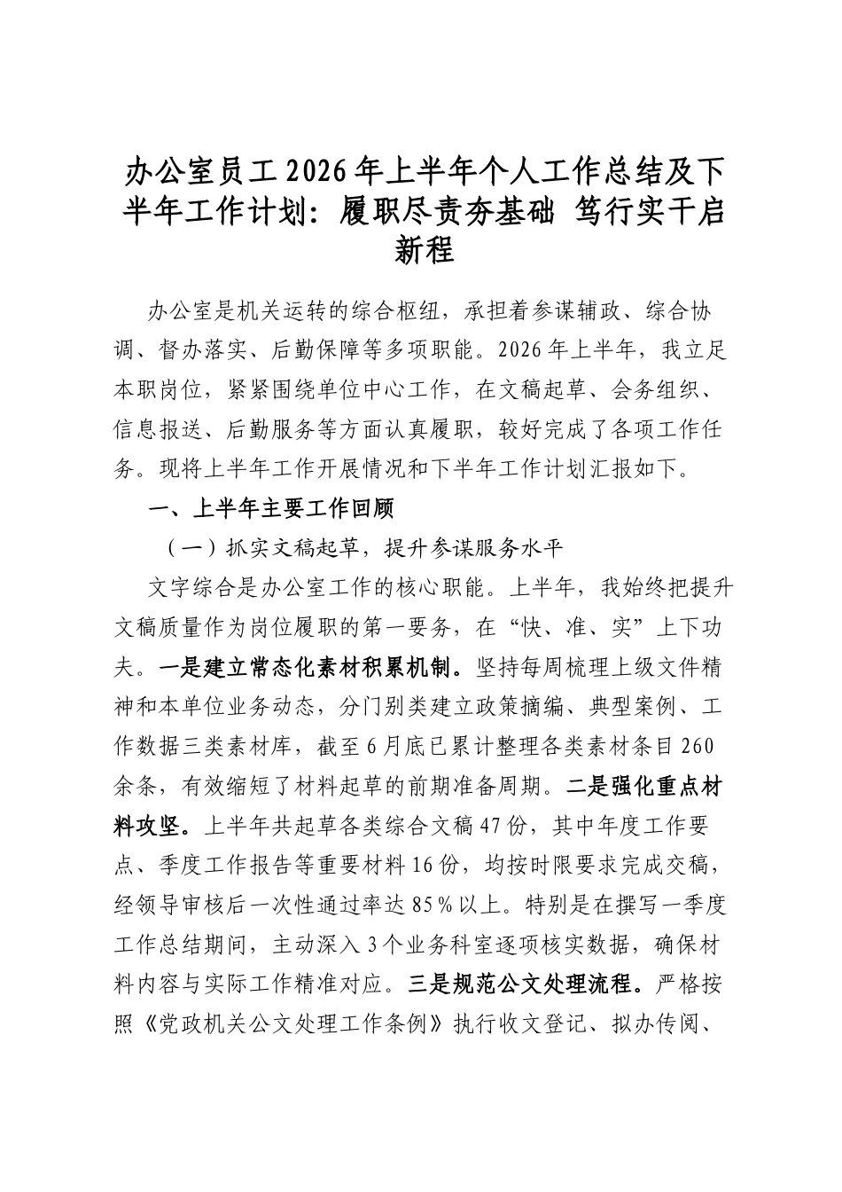 办公室员工2026年上半年个人工作总结及下半年工作计划：履职尽责夯基础笃行实干启新程_第1页