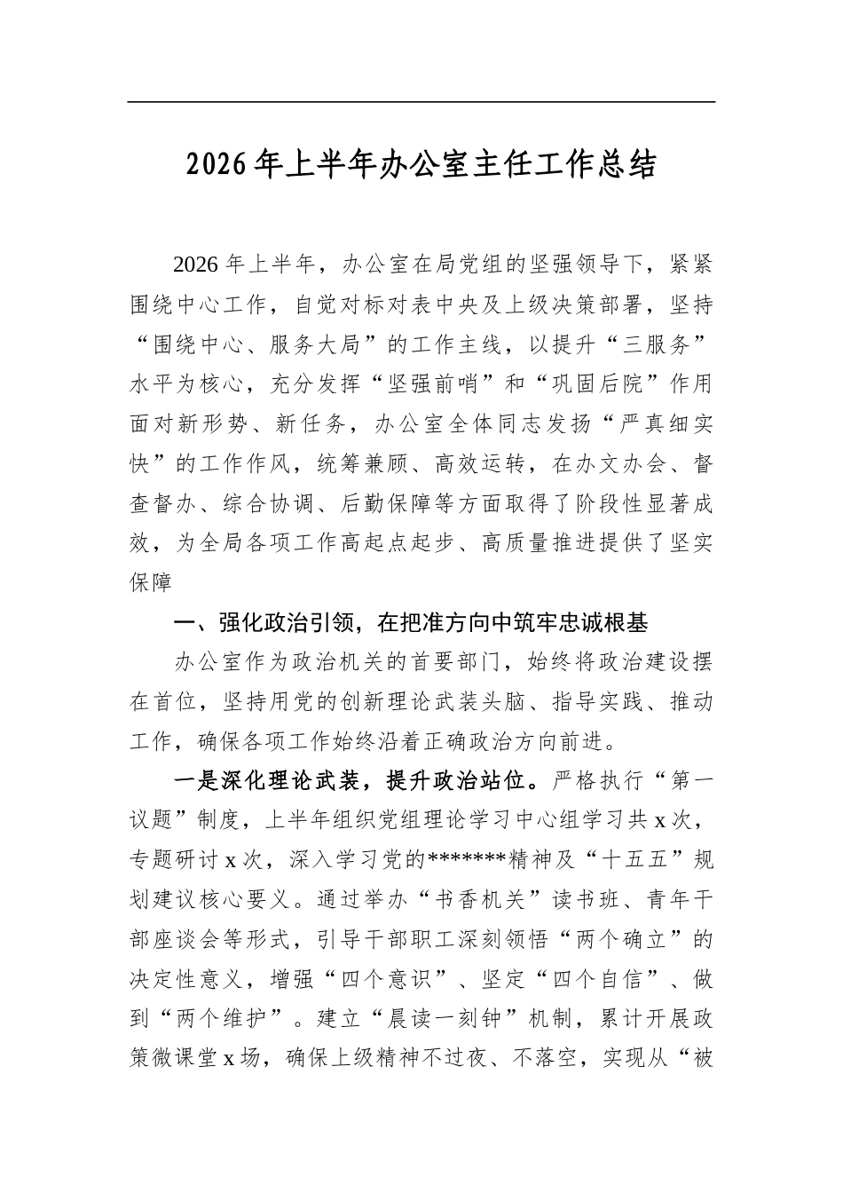 2026年上半年办公室主任工作总结_第1页