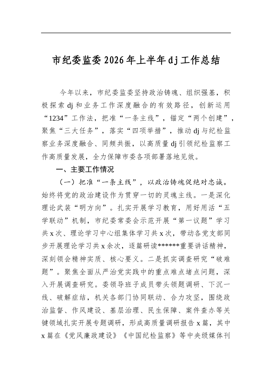 市纪委监委2026年上半年党建工作总结_第1页