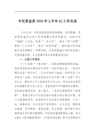 市纪委监委2026年上半年党建工作总结