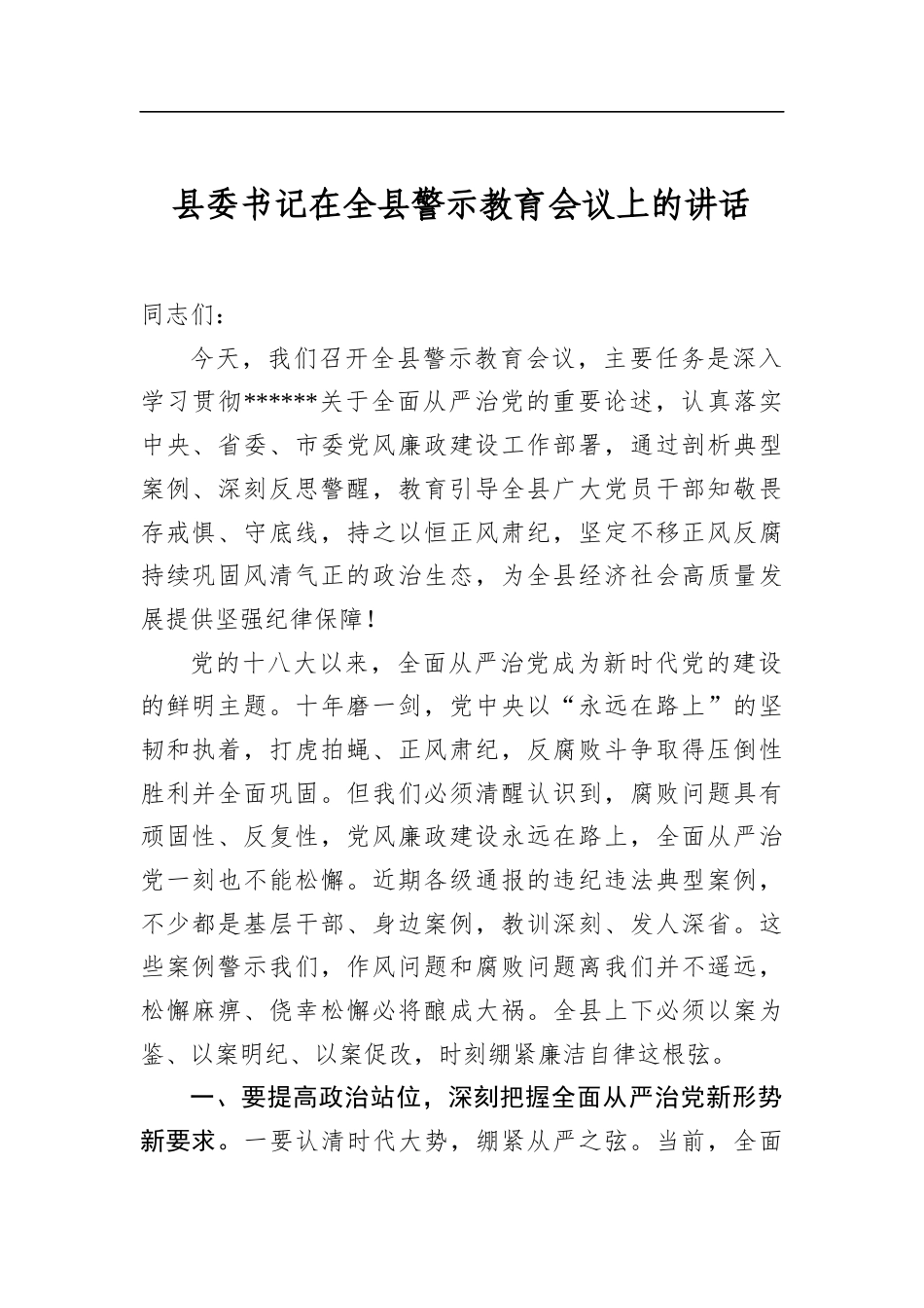 县委书记在全县警示教育会议上的讲话_第1页