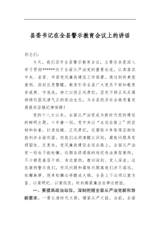 县委书记在全县警示教育会议上的讲话