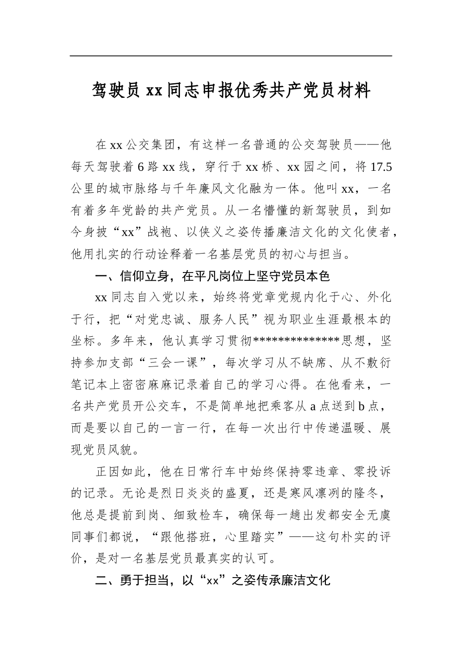 驾驶员同志申报优秀共产党员材料_第1页