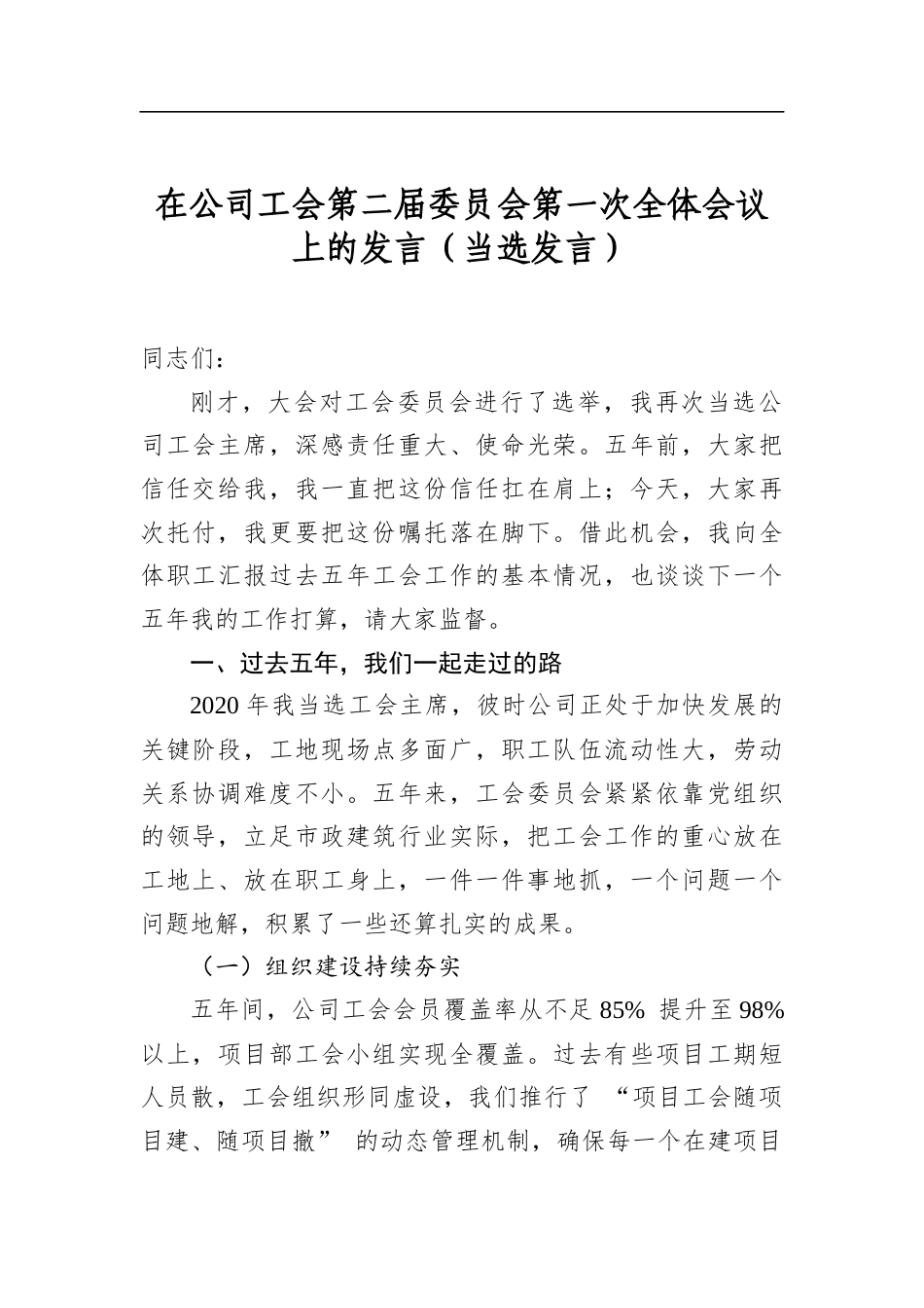 在公司工会第二届委员会第一次全体会议上的发言（当选发言）_第1页
