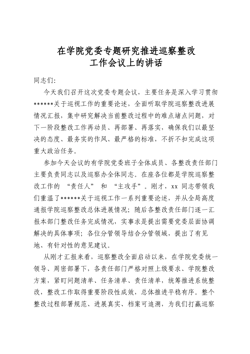 在学院党委专题研究推进巡察整改工作会议上的讲话_第1页