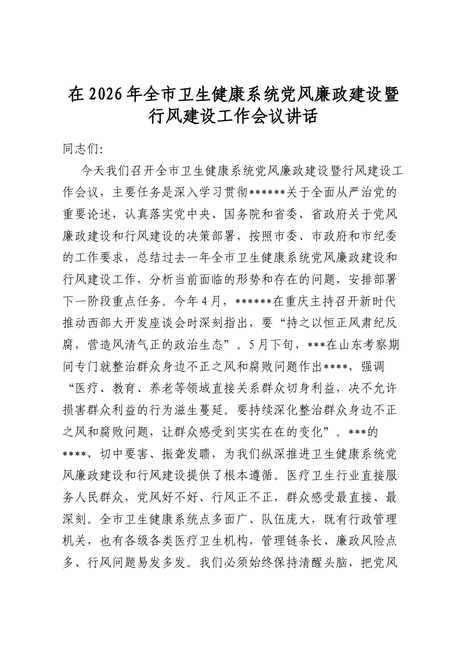 在2026年全市卫生健康系统党风廉政建设暨行风建设工作会议讲话_第1页