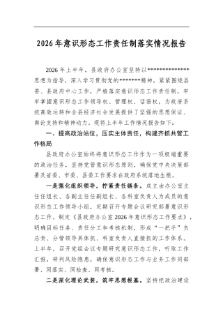 2026年意识形态工作责任制落实情况报告