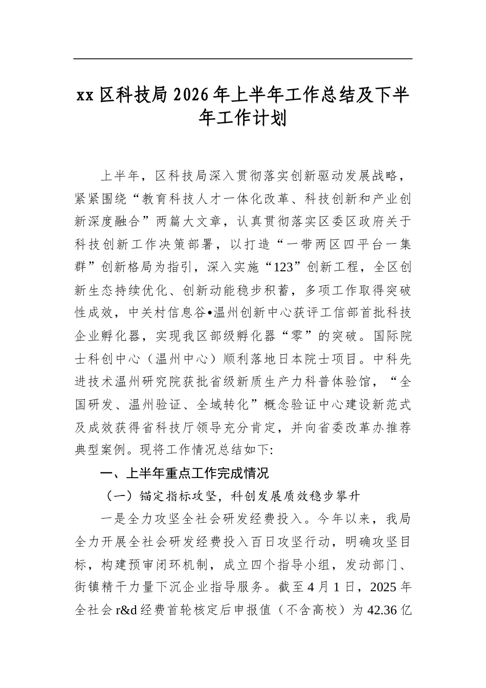 区科技局2026年上半年工作总结及下半年工作计划_第1页