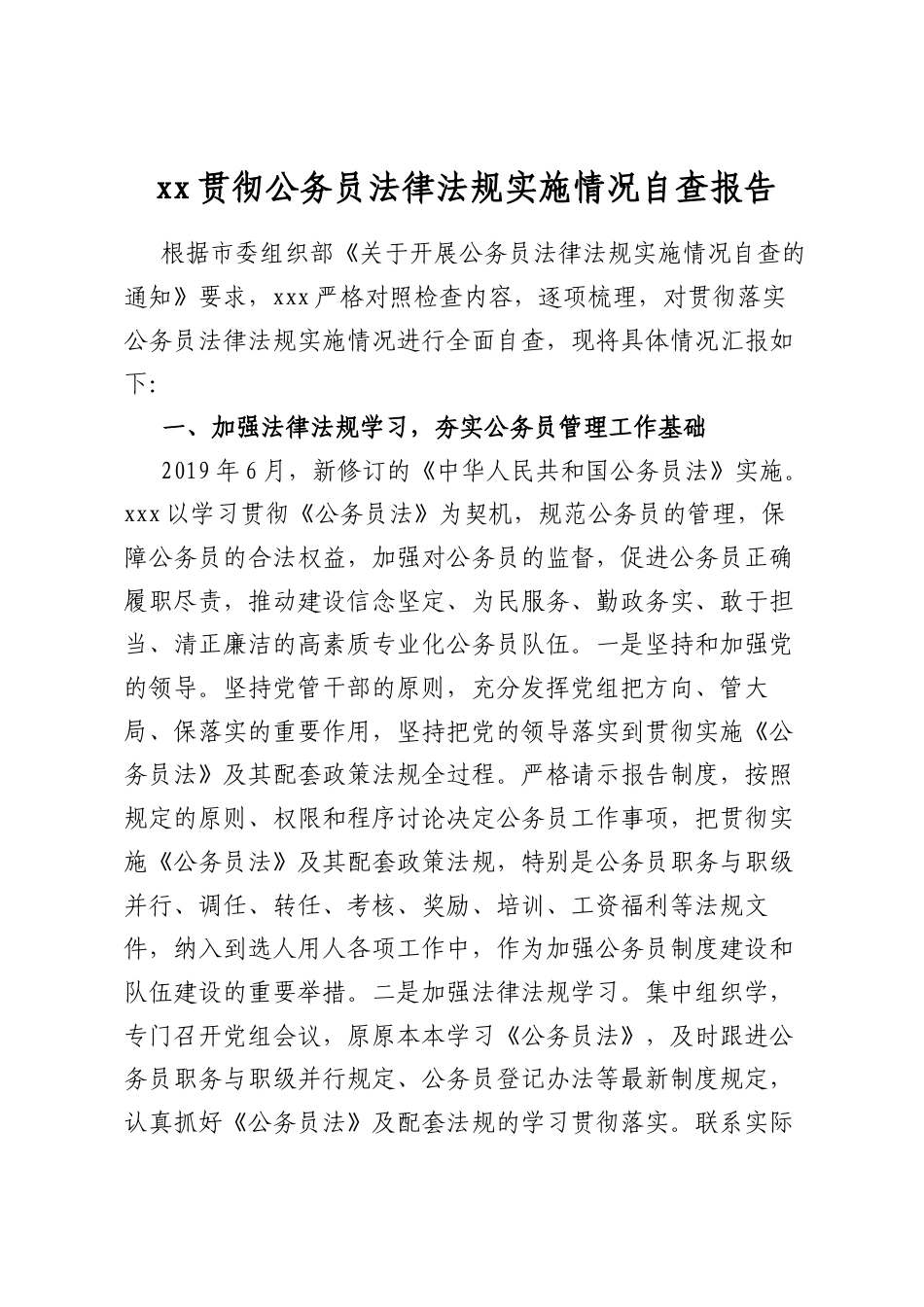 贯彻公务员法律法规实施情况自查报告_第1页