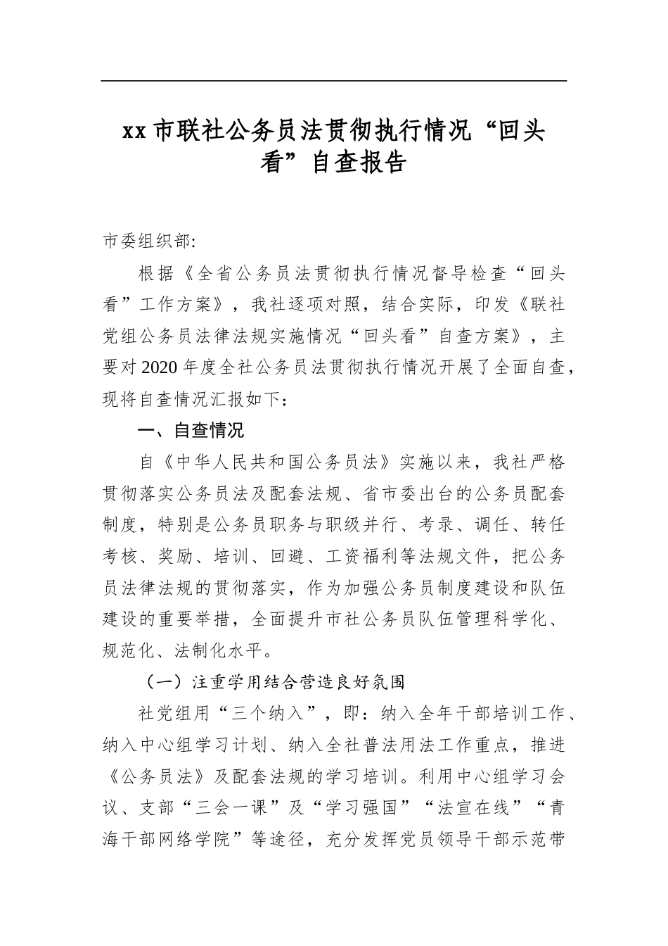 市联社公务员法贯彻执行情况“回头看”自查报告_第1页