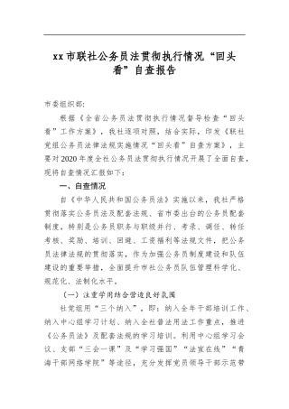 市联社公务员法贯彻执行情况“回头看”自查报告
