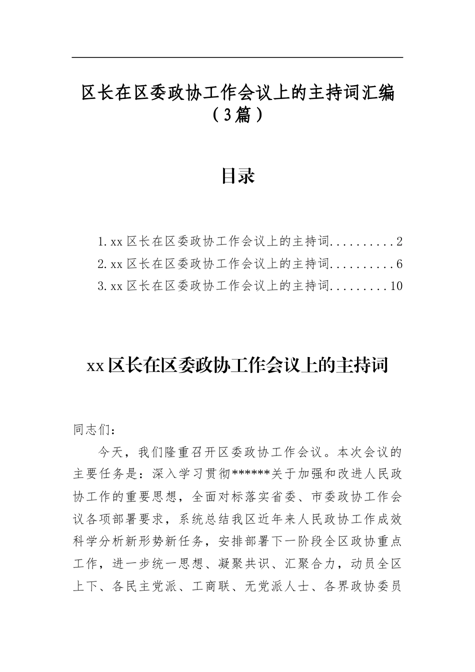 区长在区委政协工作会议上的主持词汇编（3篇）_第1页