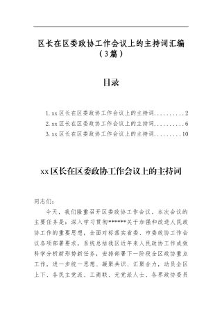 区长在区委政协工作会议上的主持词汇编（3篇）