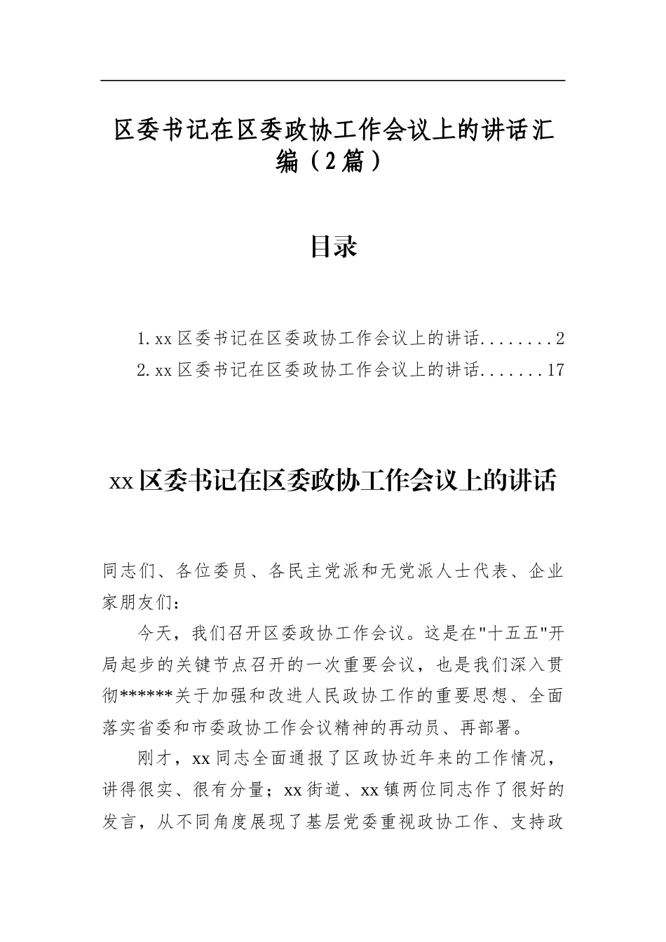 区委书记在区委政协工作会议上的讲话汇编（2篇）_第1页