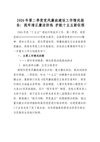 2026年第二季度党风廉政建设工作情况报告：筑牢清正廉洁防线护航十五五新征程