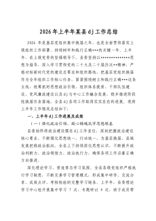 2026年上半年某县党建工作总结