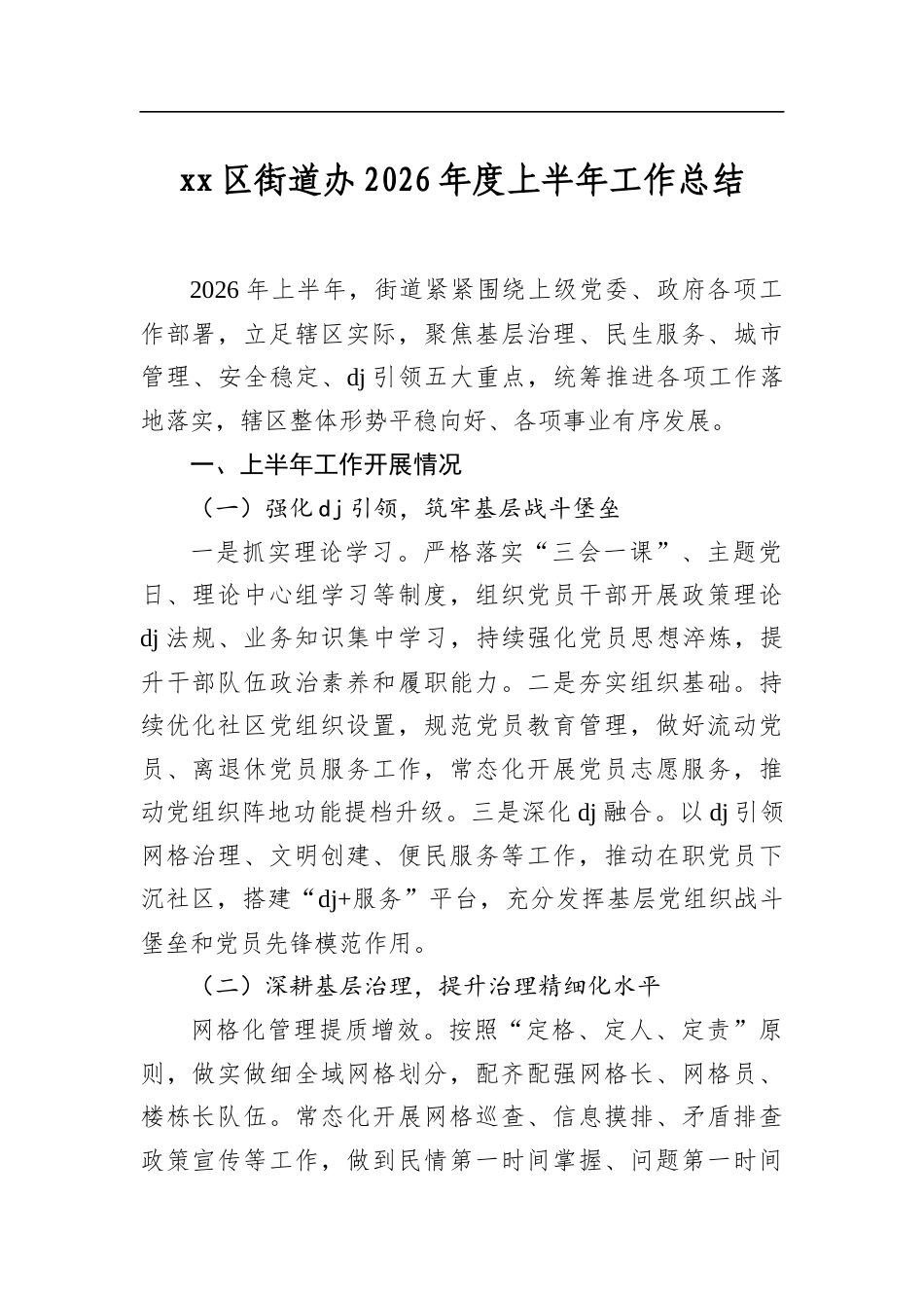 区街道办2026年度上半年工作总结_第1页