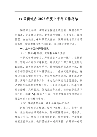 区街道办2026年度上半年工作总结