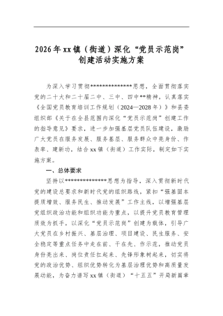 2026年镇（街道）深化“党员示范岗”创建活动实施方案