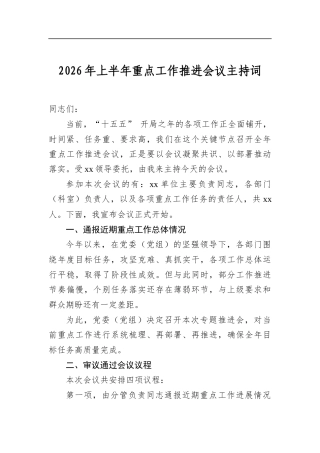 2026年上半年重点工作推进会议主持词