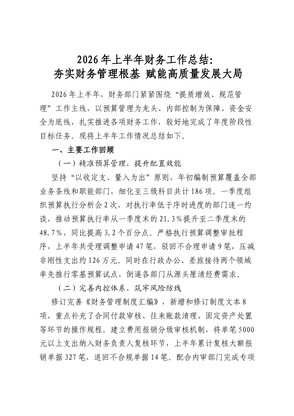 2026年上半年财务工作总结：夯实财务管理根基赋能高质量发展大局_第1页