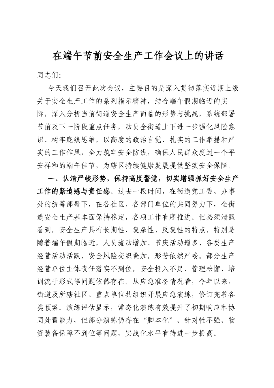在端午节前安全生产工作会议上的讲话_第1页