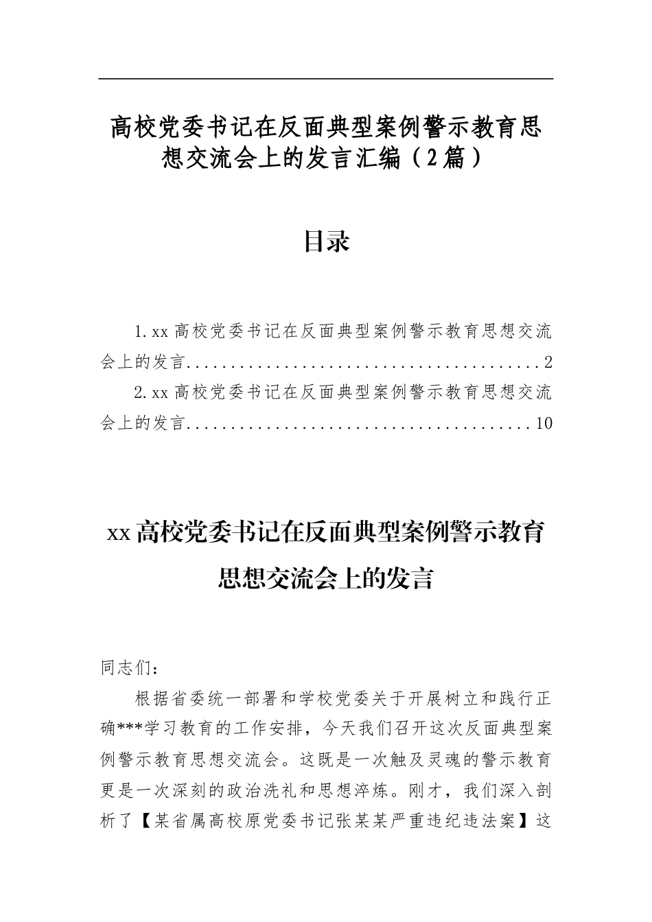 高校党委书记在反面典型案例警示教育思想交流会上的发言汇编（2篇）_第1页