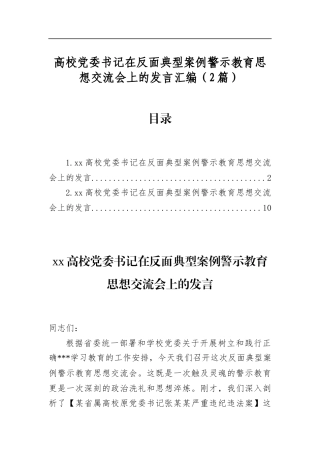 高校党委书记在反面典型案例警示教育思想交流会上的发言汇编（2篇）