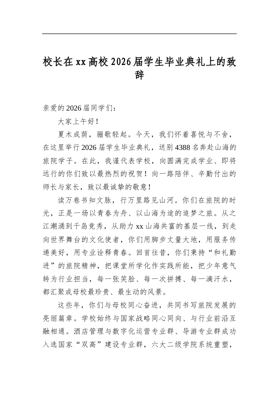 校长在高校2026届学生毕业典礼上的致辞_第1页