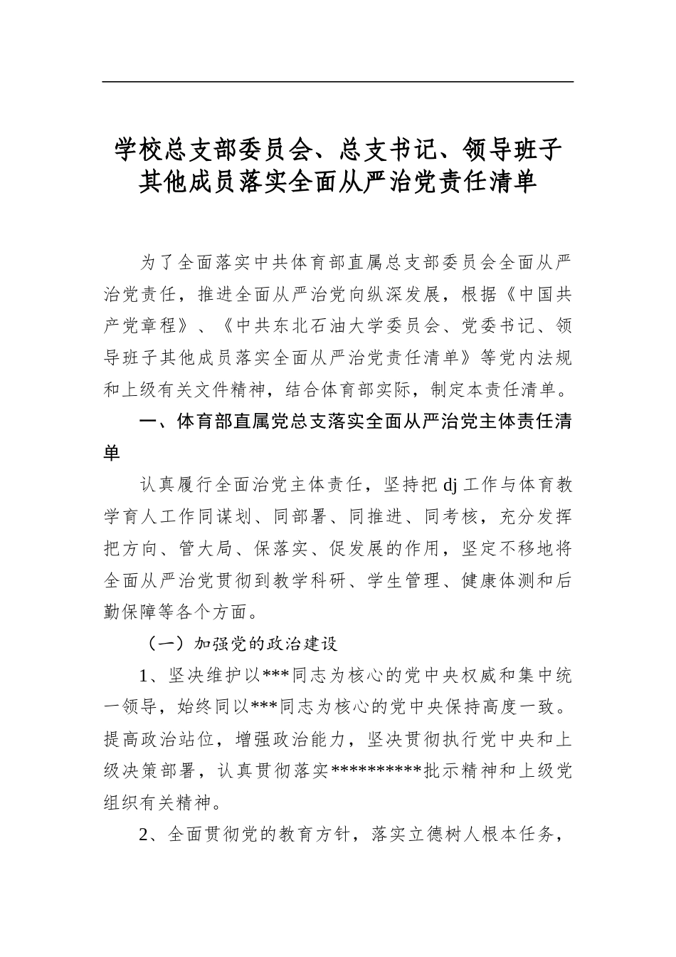 学校总支部委员会、总支书记、领导班子其他成员落实全面从严治党责任清单_第1页
