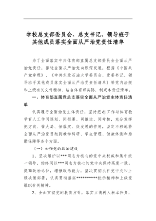 学校总支部委员会、总支书记、领导班子其他成员落实全面从严治党责任清单