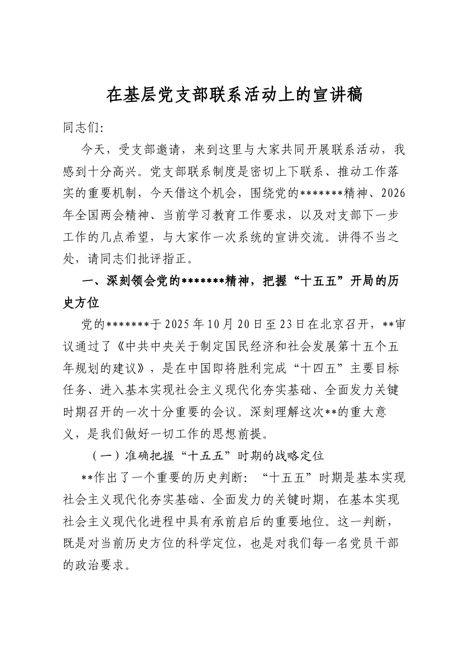 在基层党支部联系活动上的宣讲稿_第1页