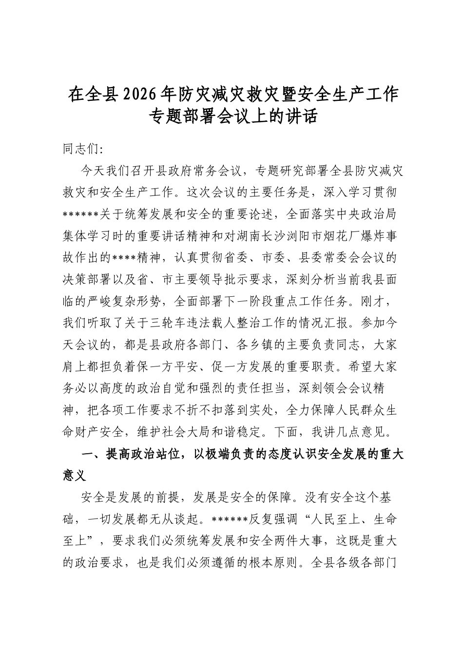 在全县2026年防灾减灾救灾暨安全生产工作专题部署会议上的讲话_第1页