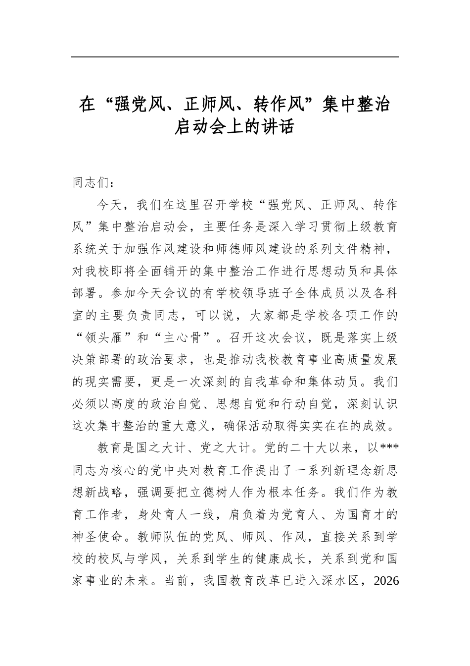 在“强党风、正师风、转作风”集中整治启动会上的讲话_第1页