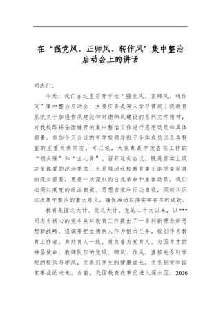 在“强党风、正师风、转作风”集中整治启动会上的讲话