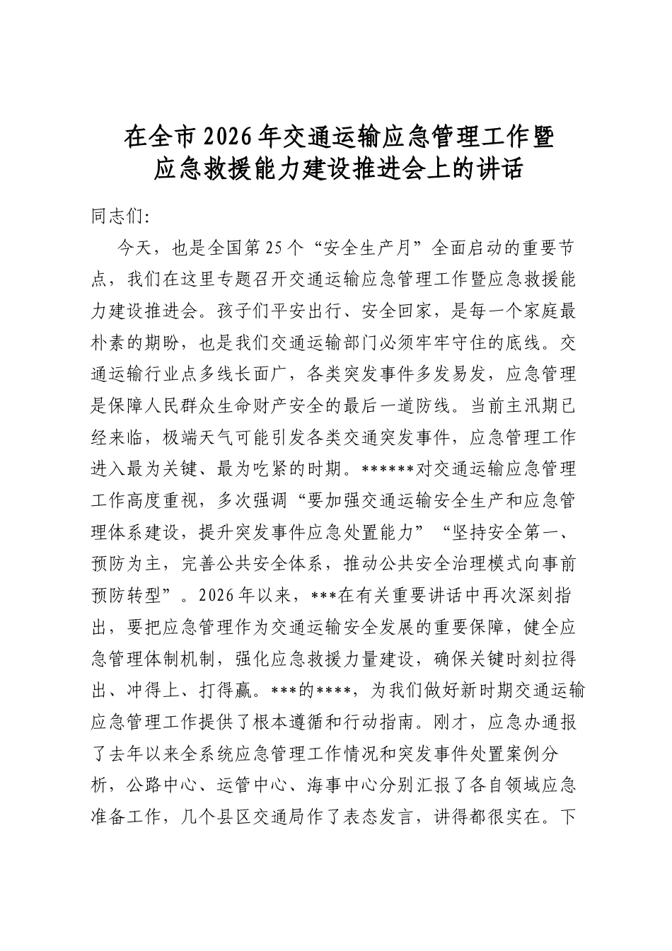 在全市2026年交通运输应急管理工作暨应急救援能力建设推进会上的讲话_第1页