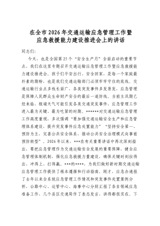 在全市2026年交通运输应急管理工作暨应急救援能力建设推进会上的讲话