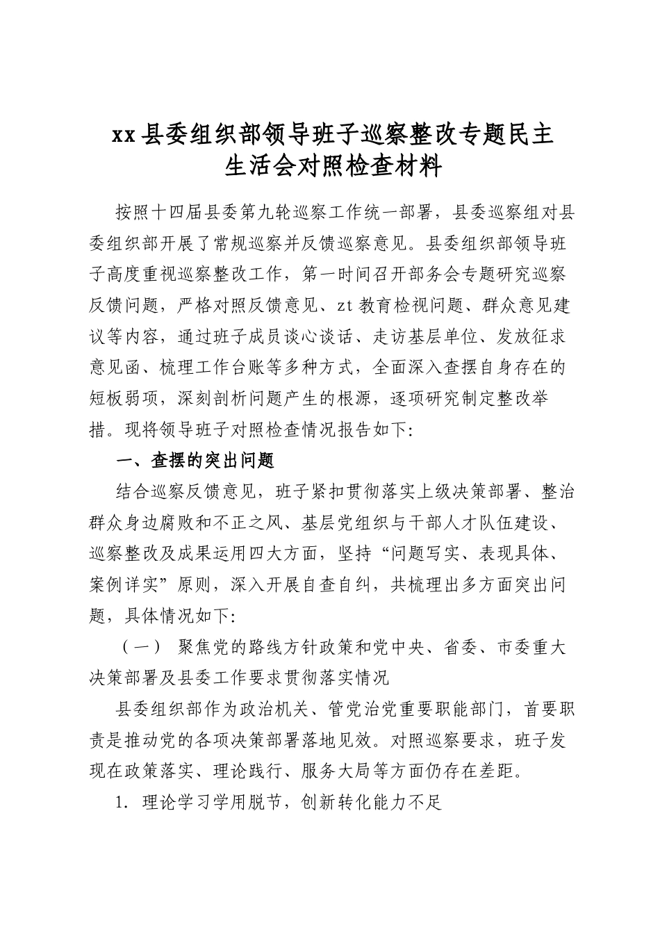 县委组织部领导班子巡察整改专题民主生活会对照检查材料_第1页