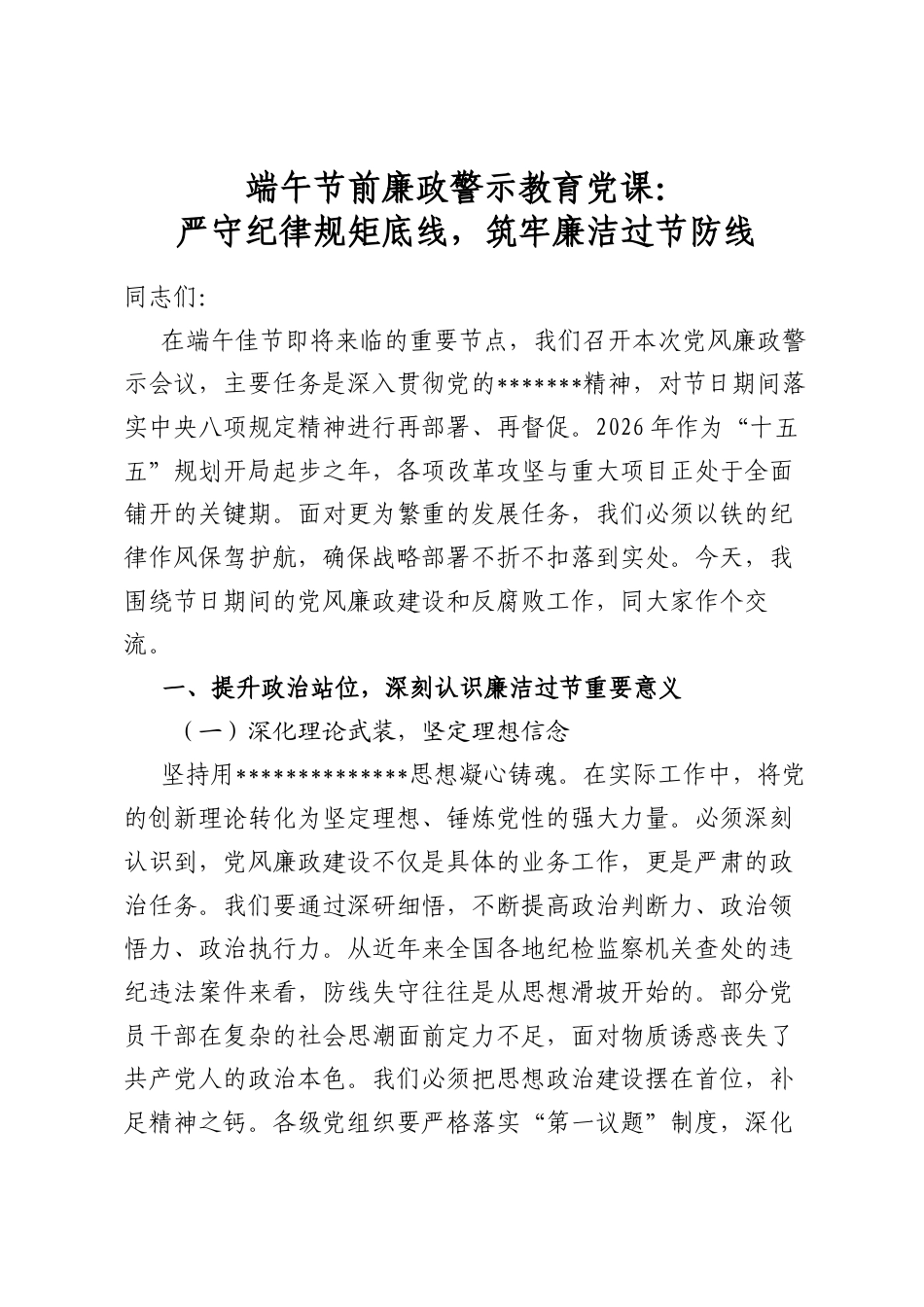 端午节前廉政警示教育党课：严守纪律规矩底线，筑牢廉洁过节防线_第1页