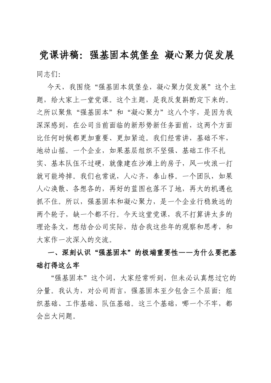 党课讲稿：强基固本筑堡垒凝心聚力促发展_第1页