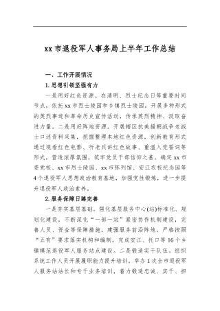 市退役军人事务局上半年工作总结