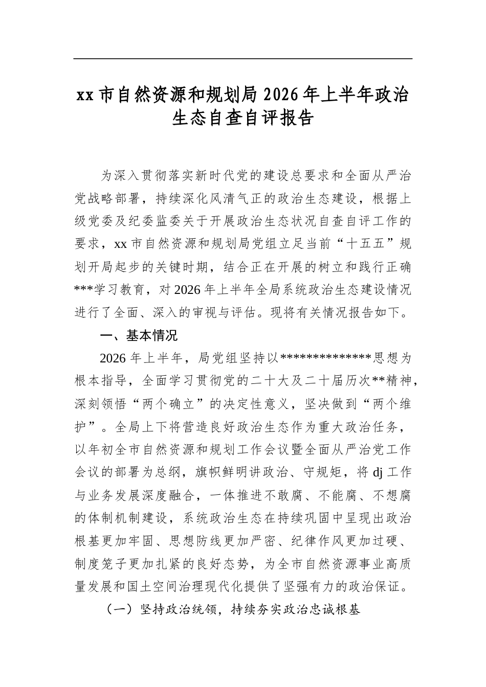 市自然资源和规划局2026年上半年政治生态自查自评报告_第1页