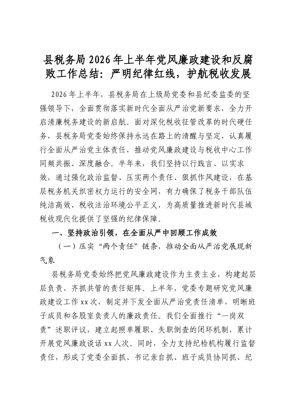 县税务局2026年上半年党风廉政建设和反腐败工作总结：严明纪律红线，护航税收发展_第1页