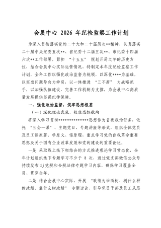 会展中心2026年纪检监察工作计划