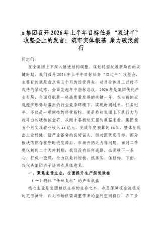党集团召开2026年上半年目标任务“双过半”攻坚会上的发言：筑牢实体根基+聚力破浪前行