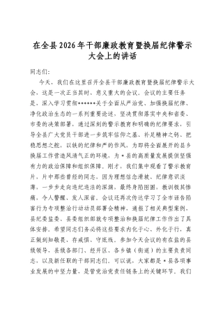 在全县2026年干部廉政教育暨换届纪律警示大会上的讲话