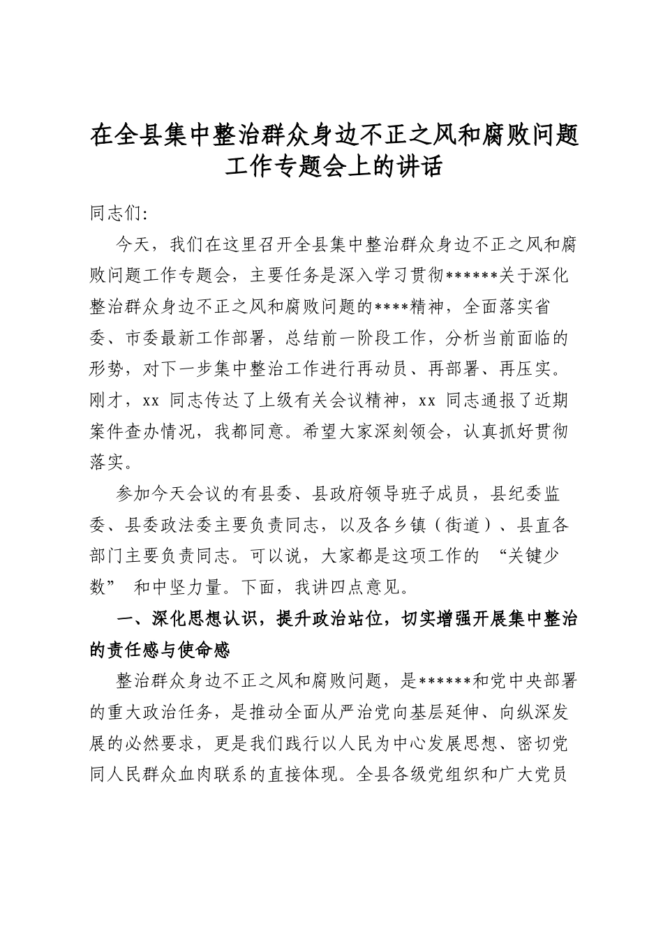 在全县集中整治群众身边不正之风和腐败问题工作专题会上的讲话_第1页